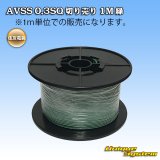 画像: 住友電装 AVSS 0.3SQ 切り売り 1M 緑