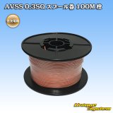 画像: 住友電装 AVSS 0.3SQ スプール巻 橙