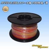 画像: 住友電装 AVSS 0.3SQ スプール巻 赤/黄 ストライプ