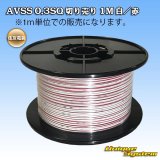 画像: 住友電装 AVSS 0.3SQ 切り売り 1M 白/赤 ストライプ