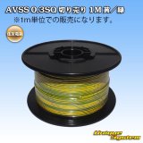 画像: 住友電装 AVSS 0.3SQ 切り売り 1M 黄/緑 ストライプ