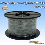 画像: 住友電装 AVSS 0.3SQ スプール巻 黒/若葉 ストライプ