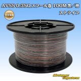 画像: 住友電装 AVSS 0.3SQ スプール巻 黒/橙 ストライプ