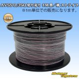 画像: 住友電装 AVSS 0.3SQ 切り売り 1M 黒/桃 ストライプ