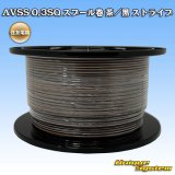 画像: 住友電装 AVSS 0.3SQ スプール巻 茶/黒 ストライプ