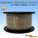 画像: 住友電装 AVSS 0.3SQ 切り売り 1M 茶/黄 ストライプ