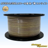 画像: 住友電装 AVSS 0.3SQ スプール巻 茶/黄 ストライプ