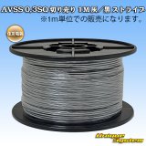 画像: 住友電装 AVSS 0.3SQ 切り売り 1M 灰/黒 ストライプ