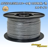 画像: 住友電装 AVSS 0.3SQ スプール巻 灰/黒 ストライプ