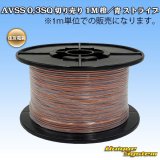 画像: 住友電装 AVSS 0.3SQ 切り売り 1M 橙/青 ストライプ