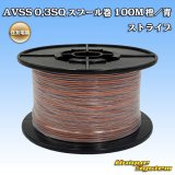 画像: 住友電装 AVSS 0.3SQ スプール巻 橙/青 ストライプ