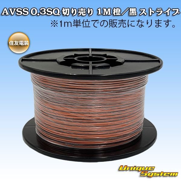 画像1: 住友電装 AVSS 0.3SQ 切り売り 1M 橙/黒 ストライプ (1)