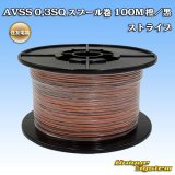 画像: 住友電装 AVSS 0.3SQ スプール巻 橙/黒 ストライプ