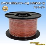 画像: 住友電装 AVSS 0.3SQ スプール巻 橙/赤 ストライプ