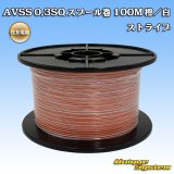 画像: 住友電装 AVSS 0.3SQ スプール巻 橙/白 ストライプ