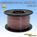 画像: 住友電装 AVSS 0.3SQ スプール巻 赤/黒 ストライプ