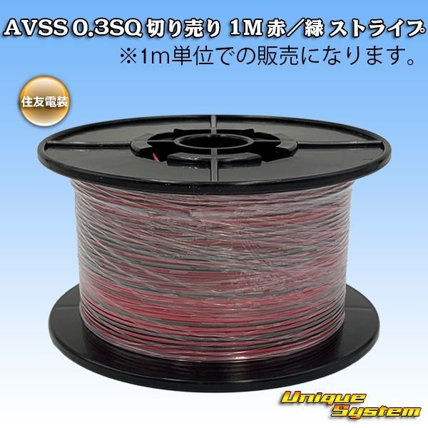 画像1: 住友電装 AVSS 0.3SQ 切り売り 1M 赤/緑 ストライプ (1)