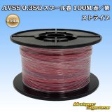 画像: 住友電装 AVSS 0.3SQ スプール巻 赤/紫 ストライプ