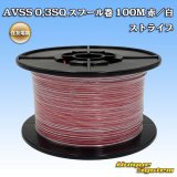 画像: 住友電装 AVSS 0.3SQ スプール巻 赤/白 ストライプ