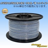 画像: 住友電装 AVSS 0.3SQ 切り売り 1M 白/青 ストライプ