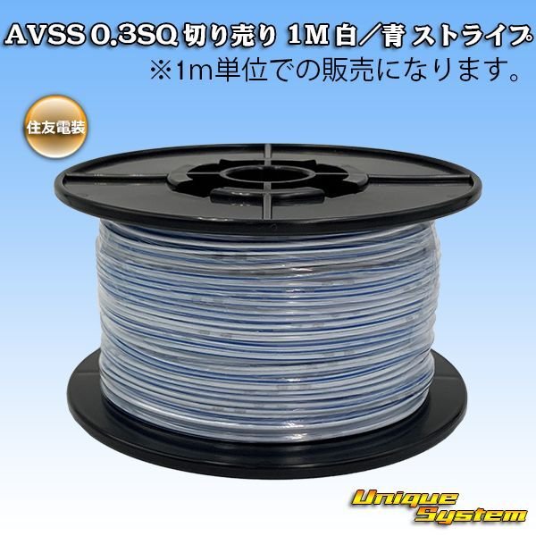 画像1: 住友電装 AVSS 0.3SQ 切り売り 1M 白/青 ストライプ (1)