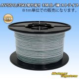 画像: 住友電装 AVSS 0.3SQ 切り売り 1M 白/緑 ストライプ