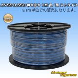 画像: 住友電装 AVSS 0.5SQ 切り売り 1M 青/黒 ストライプ