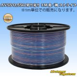 画像: 住友電装 AVSS 0.5SQ 切り売り 1M 青/桃 ストライプ