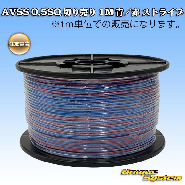 画像1: 住友電装 AVSS 0.5SQ 切り売り 1M 青/赤 ストライプ (1)