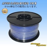 画像: 住友電装 AVSS 0.5SQ 切り売り 1M 青