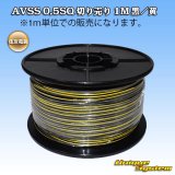 画像: 住友電装 AVSS 0.5SQ 切り売り 1M 黒/黄 ストライプ