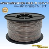 画像: 住友電装 AVSS 0.5SQ 切り売り 1M 茶/黒 ストライプ