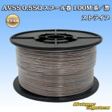 画像: 住友電装 AVSS 0.5SQ スプール巻 茶/黒 ストライプ