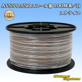 画像: 住友電装 AVSS 0.5SQ スプール巻 茶/白 ストライプ