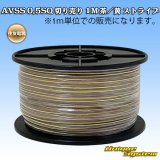 画像: 住友電装 AVSS 0.5SQ 切り売り 1M 茶/黄 ストライプ