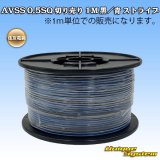 画像: 住友電装 AVSS 0.5SQ 切り売り 1M 黒/青 ストライプ