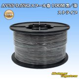 画像: 住友電装 AVSS 0.5SQ スプール巻 黒/茶 ストライプ