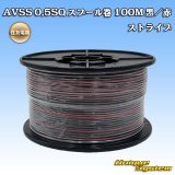 画像: 住友電装 AVSS 0.5SQ スプール巻 黒/赤 ストライプ