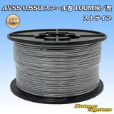 画像: 住友電装 AVSS 0.5SQ スプール巻 灰/黒 ストライプ