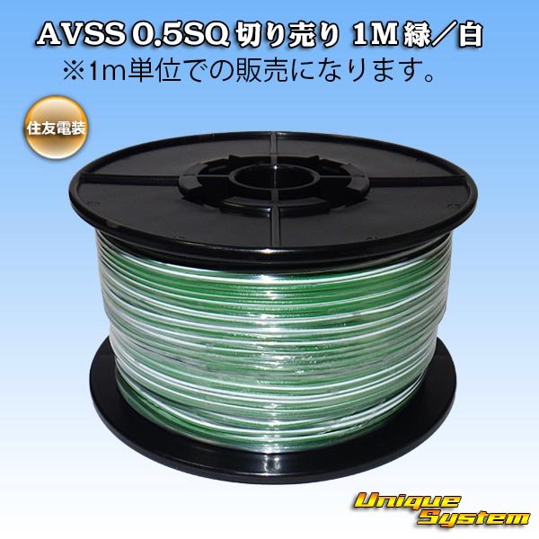 画像1: 住友電装 AVSS 0.5SQ 切り売り 1M 緑/白 ストライプ (1)