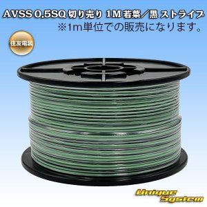 画像: 住友電装 AVSS 0.5SQ 切り売り 1M 若葉/黒 ストライプ