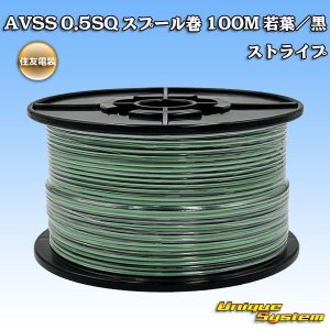 画像: 住友電装 AVSS 0.5SQ スプール巻 若葉/黒 ストライプ