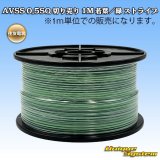 画像: 住友電装 AVSS 0.5SQ 切り売り 1M 若葉/緑 ストライプ