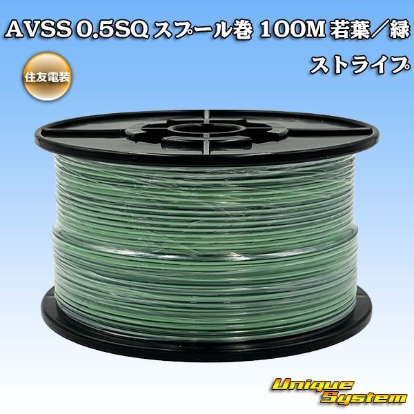 画像1: 住友電装 AVSS 0.5SQ スプール巻 若葉/緑 ストライプ (1)