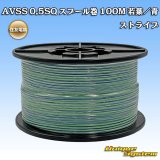 画像: 住友電装 AVSS 0.5SQ スプール巻 若葉/青 ストライプ