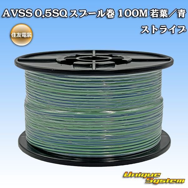 画像1: 住友電装 AVSS 0.5SQ スプール巻 若葉/青 ストライプ (1)