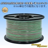 画像: 住友電装 AVSS 0.5SQ 切り売り 1M 若葉/赤 ストライプ