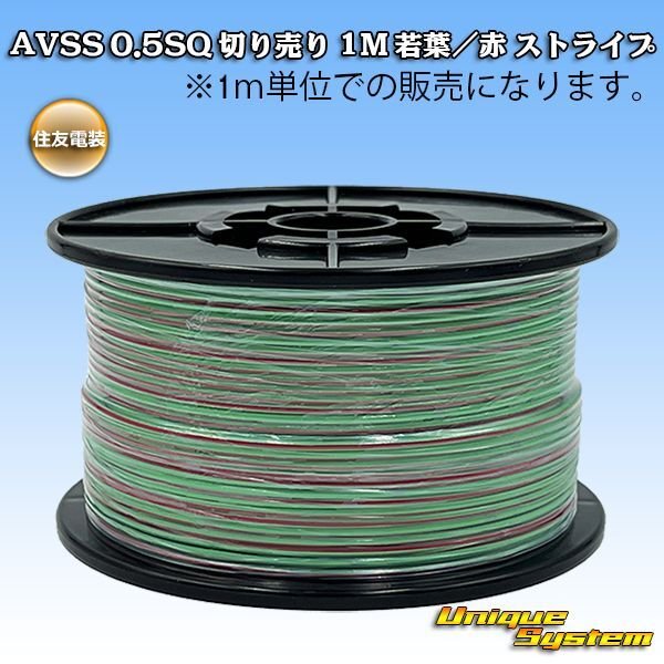 画像1: 住友電装 AVSS 0.5SQ 切り売り 1M 若葉/赤 ストライプ (1)