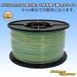 画像: 住友電装 AVSS 0.5SQ 切り売り 1M 若葉/黄 ストライプ