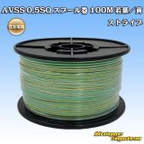 画像: 住友電装 AVSS 0.5SQ スプール巻 若葉/黄 ストライプ